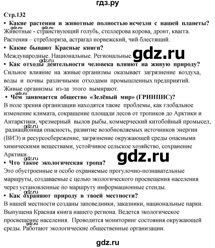 ГДЗ по окружающему миру 3 класс Потапов   часть 1. страница - 132, Решебник 2015