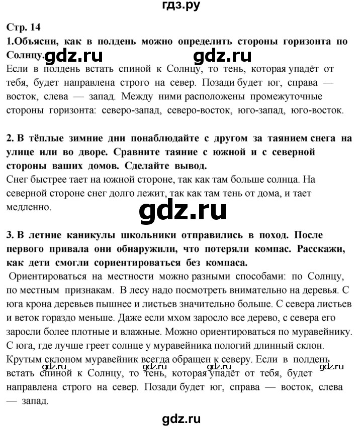 ГДЗ по окружающему миру 3 класс Потапов   часть 1. страница - 14, Решебник 2015