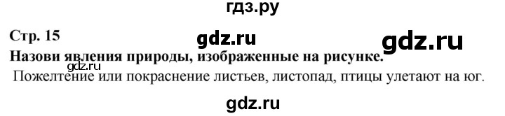ГДЗ по окружающему миру 3 класс Потапов   часть 1. страница - 15, Решебник 2015