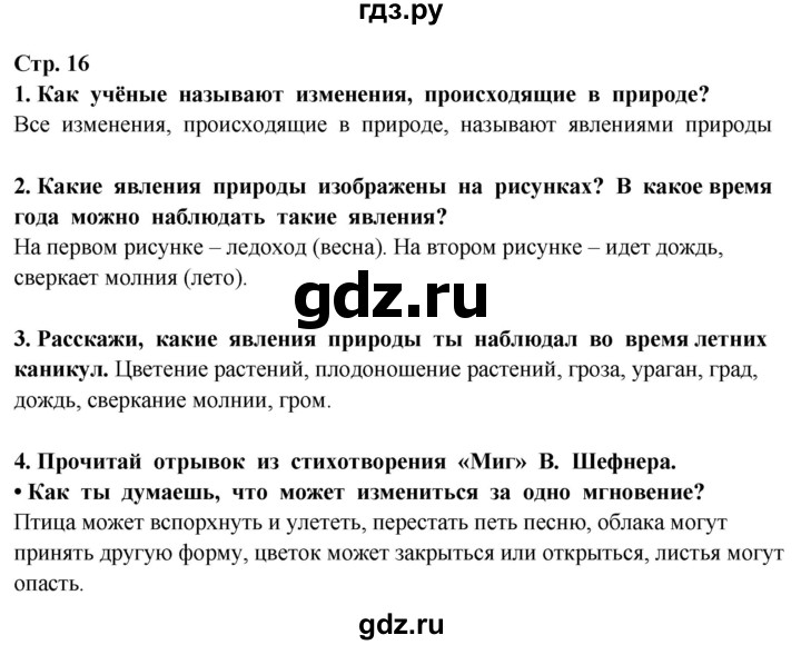 ГДЗ по окружающему миру 3 класс Потапов   часть 1. страница - 16, Решебник 2015