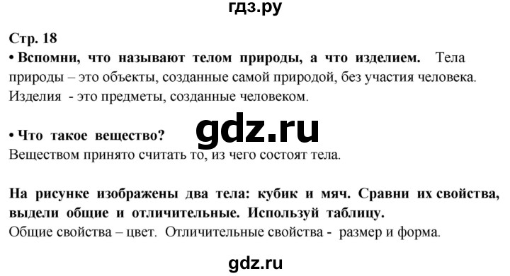 ГДЗ по окружающему миру 3 класс Потапов   часть 1. страница - 18, Решебник 2015