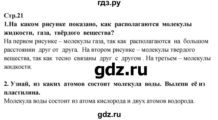 ГДЗ по окружающему миру 3 класс Потапов   часть 1. страница - 21, Решебник 2015