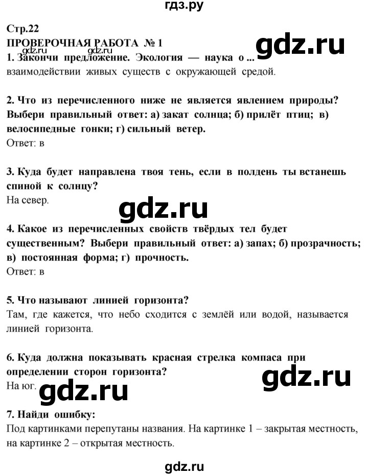 ГДЗ по окружающему миру 3 класс Потапов   часть 1. страница - 22, Решебник 2015