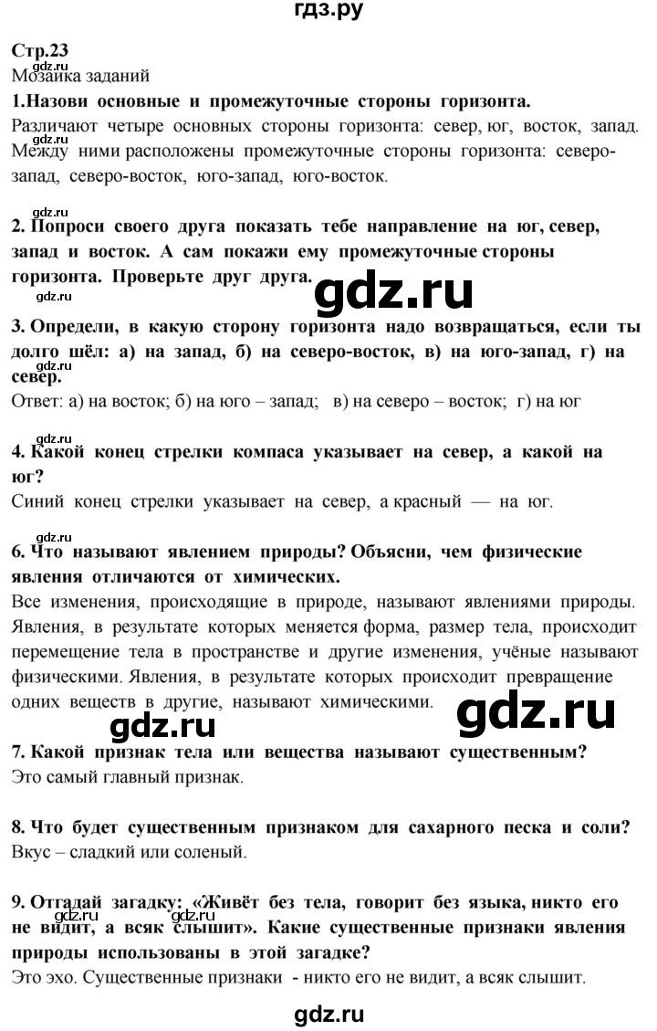 ГДЗ по окружающему миру 3 класс Потапов   часть 1. страница - 23, Решебник 2015