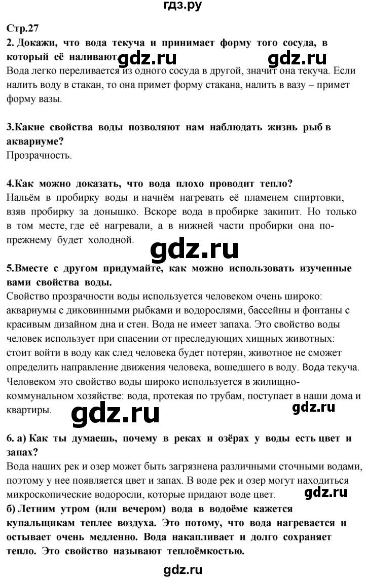 ГДЗ по окружающему миру 3 класс Потапов   часть 1. страница - 27, Решебник 2015