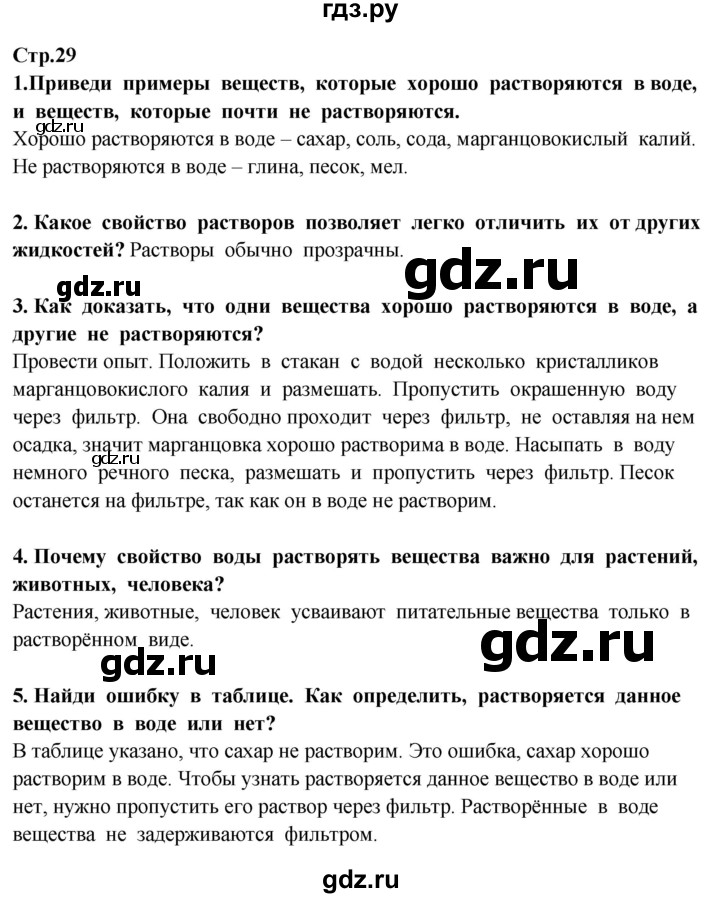 ГДЗ по окружающему миру 3 класс Потапов   часть 1. страница - 29, Решебник 2015