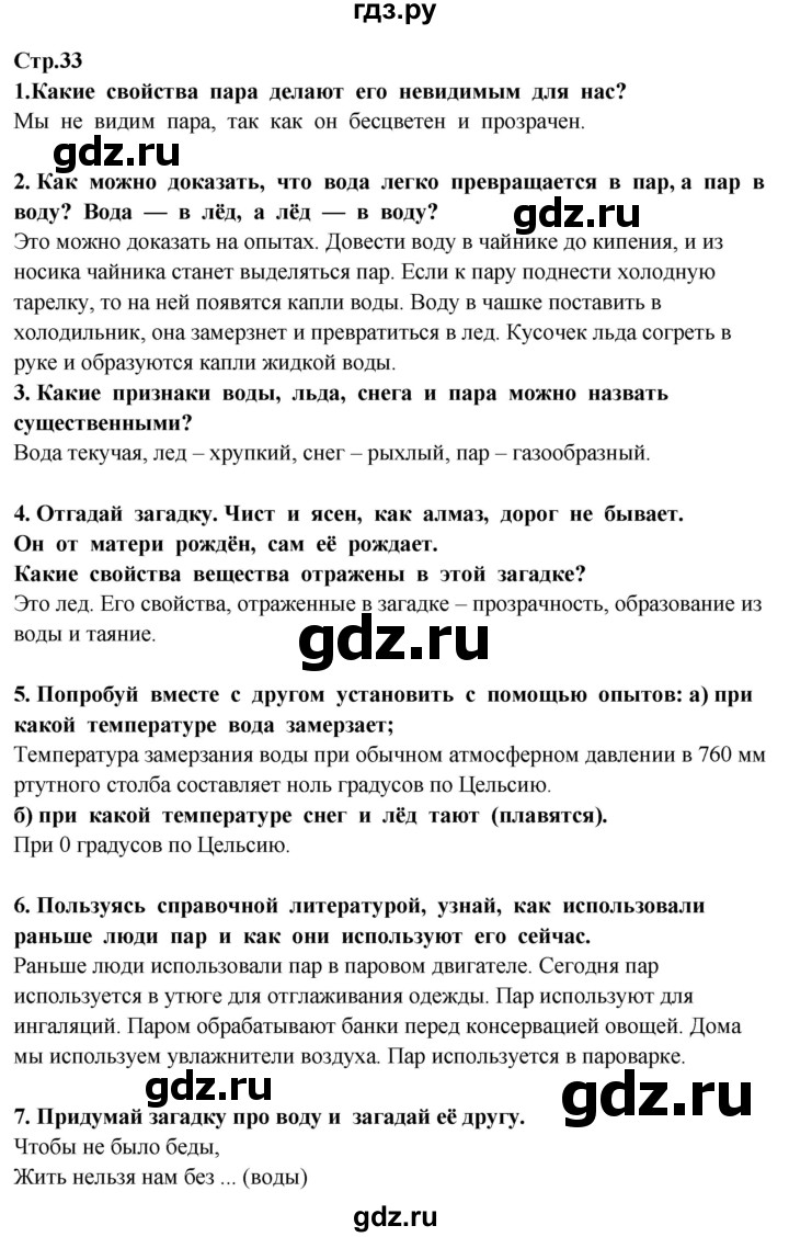 ГДЗ по окружающему миру 3 класс Потапов   часть 1. страница - 33, Решебник 2015