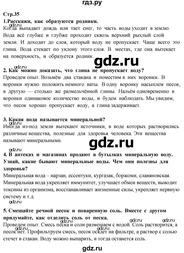 ГДЗ по окружающему миру 3 класс Потапов   часть 1. страница - 35, Решебник 2015