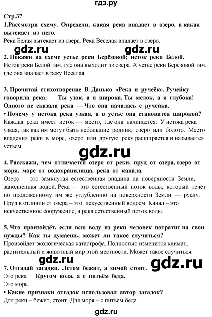 ГДЗ по окружающему миру 3 класс Потапов   часть 1. страница - 37, Решебник 2015