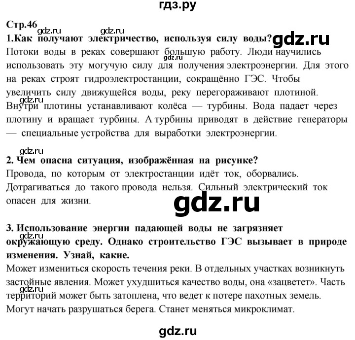 ГДЗ по окружающему миру 3 класс Потапов   часть 1. страница - 46, Решебник 2015