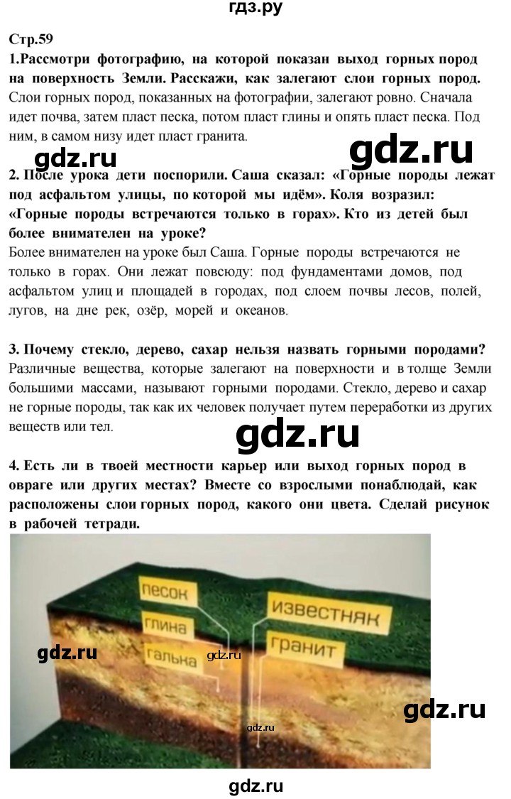 ГДЗ по окружающему миру 3 класс Потапов   часть 1. страница - 59, Решебник 2015