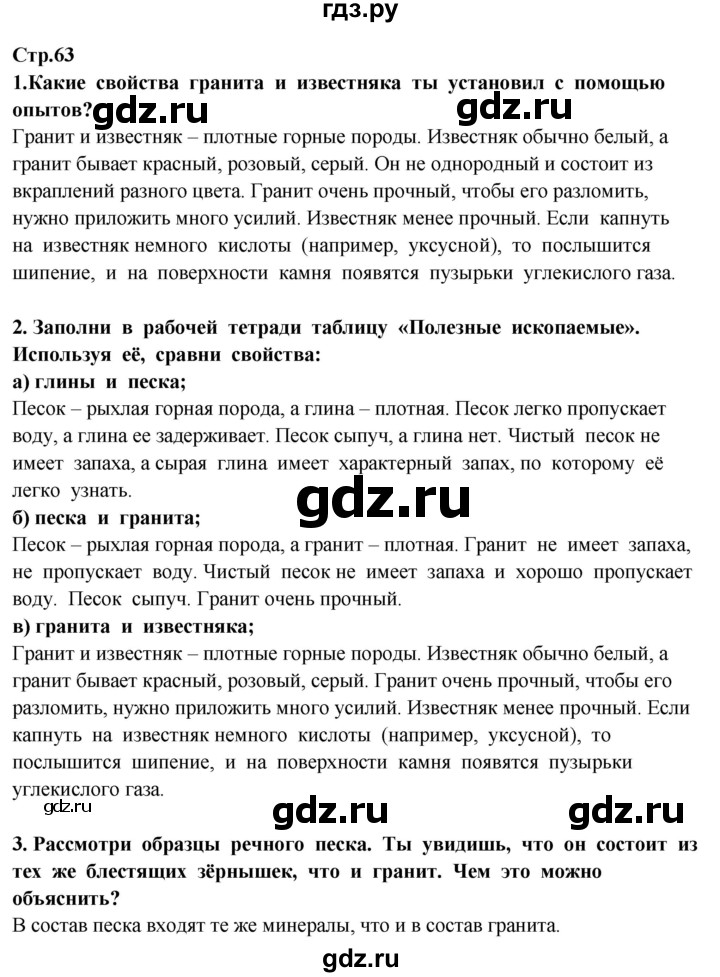ГДЗ по окружающему миру 3 класс Потапов   часть 1. страница - 63, Решебник 2015