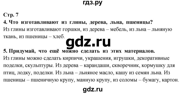 ГДЗ по окружающему миру 3 класс Потапов   часть 1. страница - 7, Решебник 2015