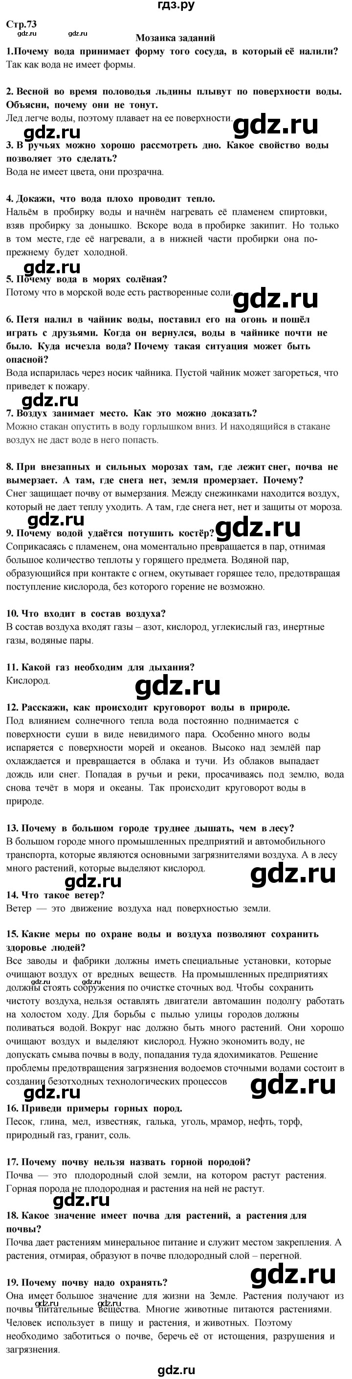ГДЗ по окружающему миру 3 класс Потапов   часть 1. страница - 73, Решебник 2015