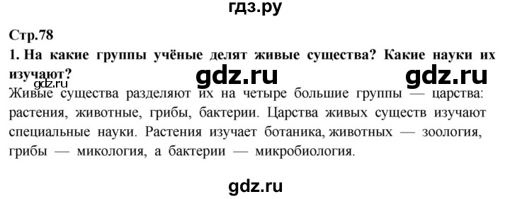 ГДЗ по окружающему миру 3 класс Потапов   часть 1. страница - 78, Решебник 2015