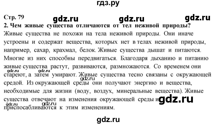 ГДЗ по окружающему миру 3 класс Потапов   часть 1. страница - 79, Решебник 2015