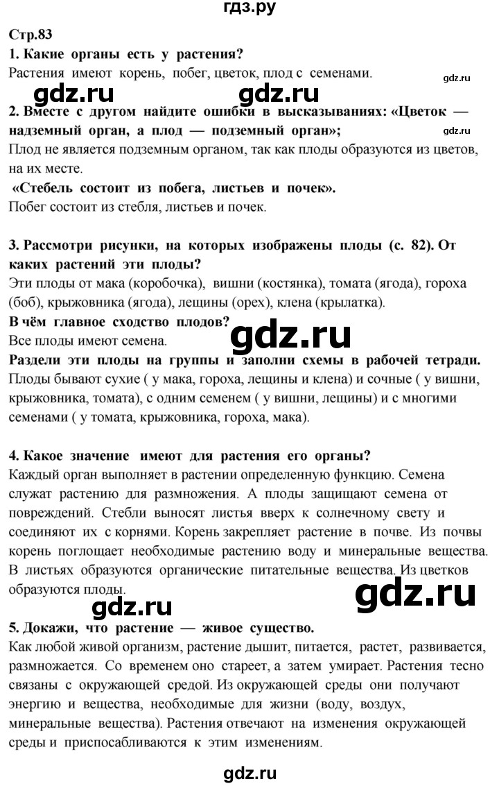 ГДЗ по окружающему миру 3 класс Потапов   часть 1. страница - 83, Решебник 2015