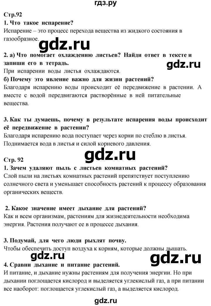 ГДЗ по окружающему миру 3 класс Потапов   часть 1. страница - 92, Решебник 2015