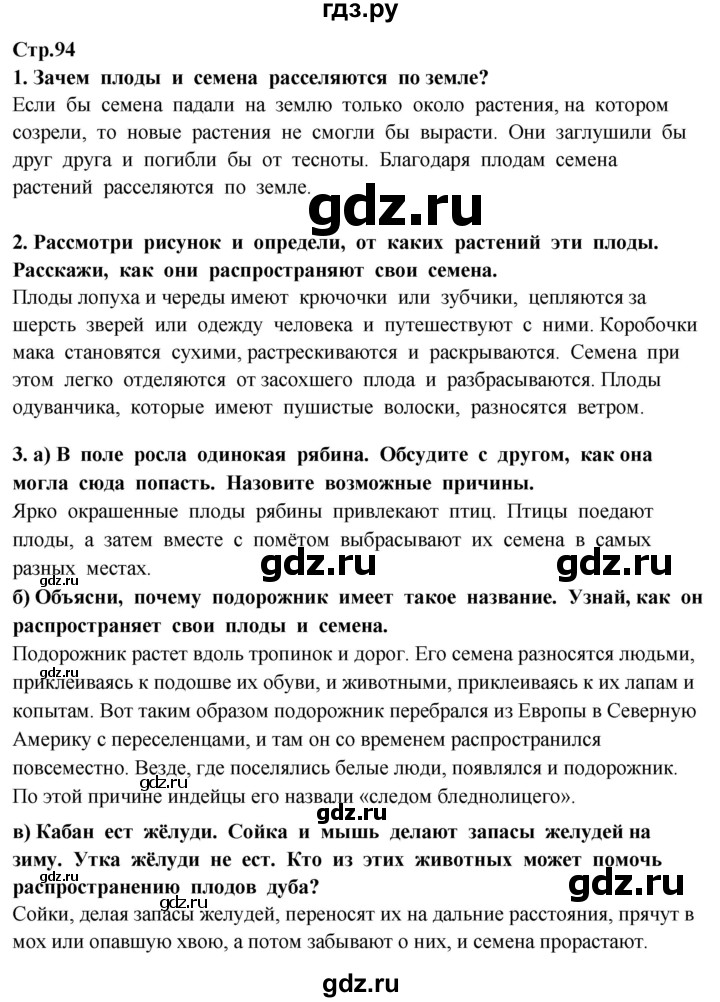 ГДЗ по окружающему миру 3 класс Потапов   часть 1. страница - 94, Решебник 2015
