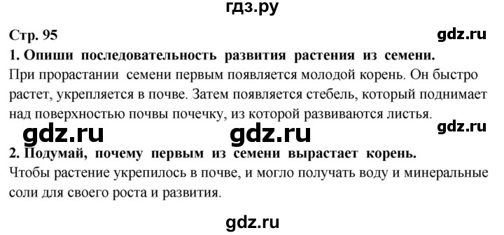 ГДЗ по окружающему миру 3 класс Потапов   часть 1. страница - 95, Решебник 2015