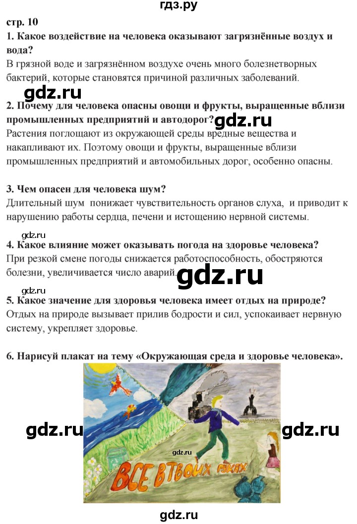 ГДЗ по окружающему миру 3 класс Потапов   часть 2. страница - 10, Решебник 2015