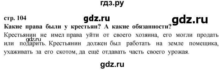ГДЗ по окружающему миру 3 класс Потапов   часть 2. страница - 104, Решебник 2015