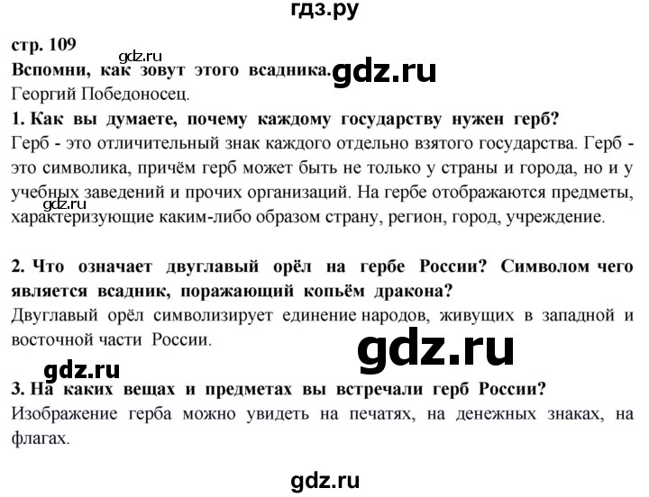 ГДЗ по окружающему миру 3 класс Потапов   часть 2. страница - 109, Решебник 2015