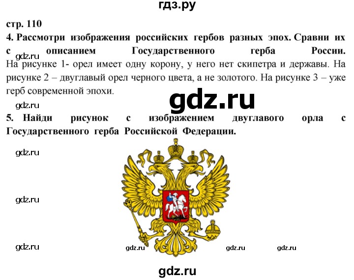 ГДЗ по окружающему миру 3 класс Потапов   часть 2. страница - 110, Решебник 2015