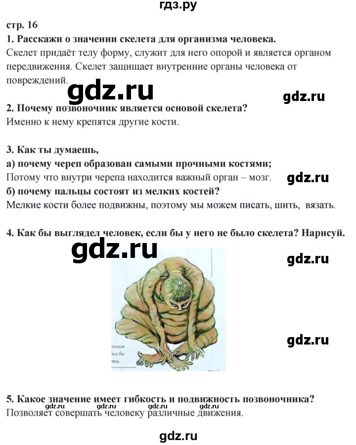 ГДЗ по окружающему миру 3 класс Потапов   часть 2. страница - 16, Решебник 2015
