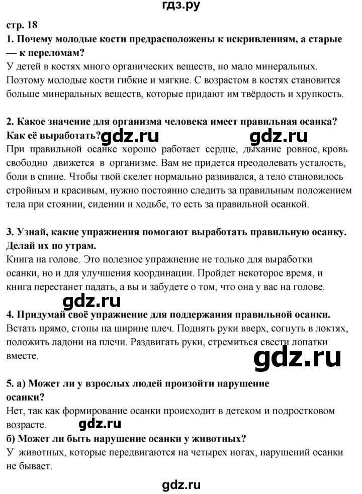 ГДЗ по окружающему миру 3 класс Потапов   часть 2. страница - 18, Решебник 2015
