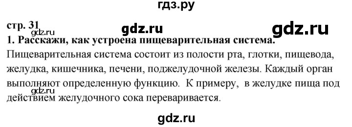 ГДЗ по окружающему миру 3 класс Потапов   часть 2. страница - 31, Решебник 2015