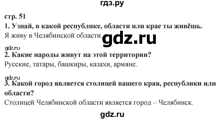 ГДЗ по окружающему миру 3 класс Потапов   часть 2. страница - 51, Решебник 2015
