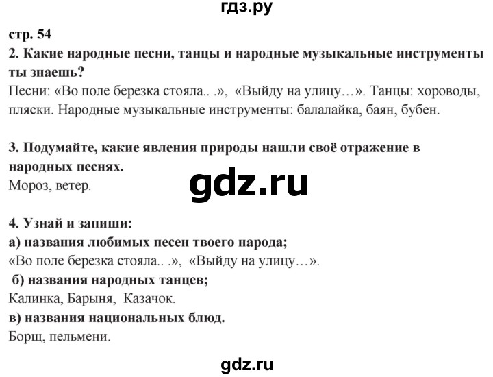 ГДЗ по окружающему миру 3 класс Потапов   часть 2. страница - 54, Решебник 2015
