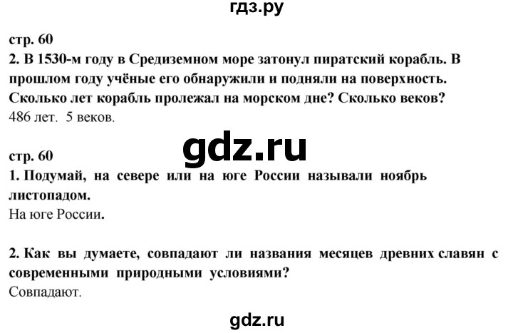 ГДЗ по окружающему миру 3 класс Потапов   часть 2. страница - 60, Решебник 2015