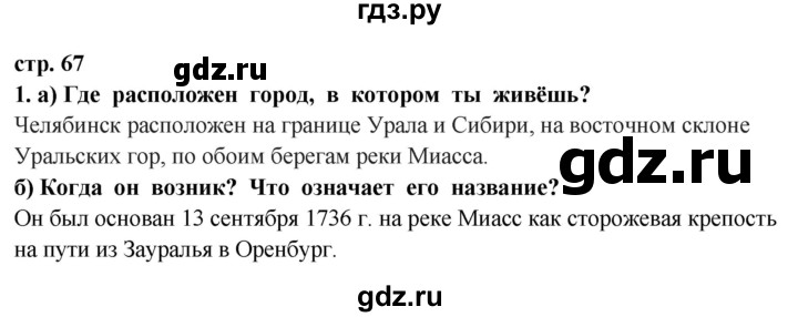ГДЗ по окружающему миру 3 класс Потапов   часть 2. страница - 67, Решебник 2015