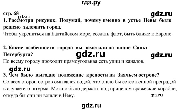 ГДЗ по окружающему миру 3 класс Потапов   часть 2. страница - 68, Решебник 2015