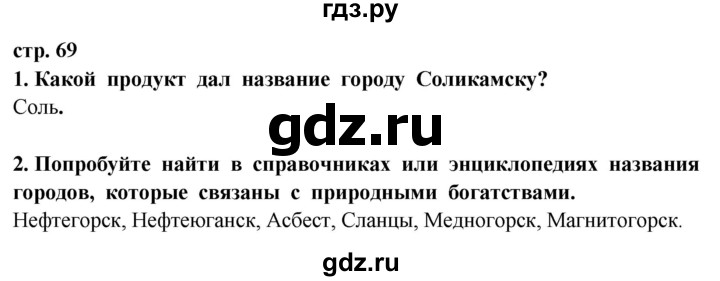 ГДЗ по окружающему миру 3 класс Потапов   часть 2. страница - 69, Решебник 2015