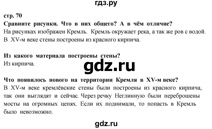 ГДЗ по окружающему миру 3 класс Потапов   часть 2. страница - 70, Решебник 2015