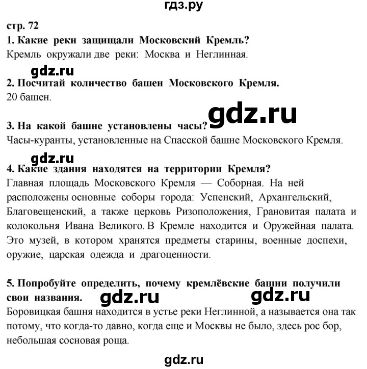 ГДЗ по окружающему миру 3 класс Потапов   часть 2. страница - 72, Решебник 2015