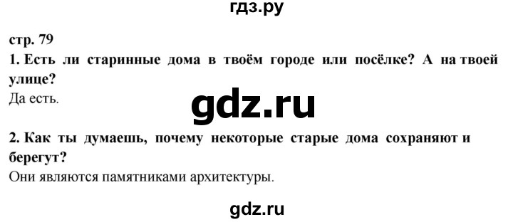 ГДЗ по окружающему миру 3 класс Потапов   часть 2. страница - 79, Решебник 2015