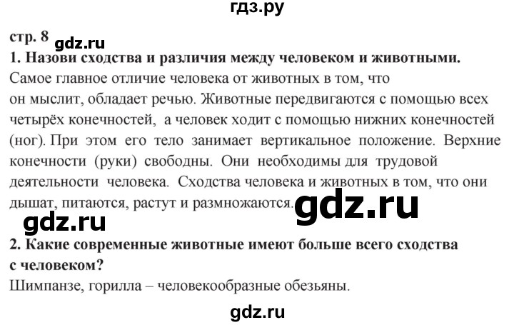 ГДЗ по окружающему миру 3 класс Потапов   часть 2. страница - 8, Решебник 2015