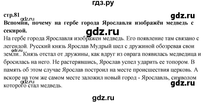 ГДЗ по окружающему миру 3 класс Потапов   часть 2. страница - 81, Решебник 2015