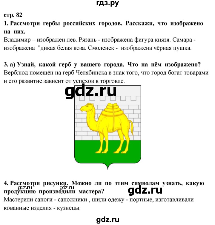 ГДЗ по окружающему миру 3 класс Потапов   часть 2. страница - 82, Решебник 2015