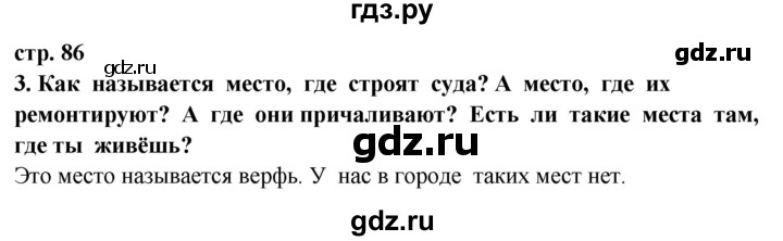 ГДЗ по окружающему миру 3 класс Потапов   часть 2. страница - 86, Решебник 2015