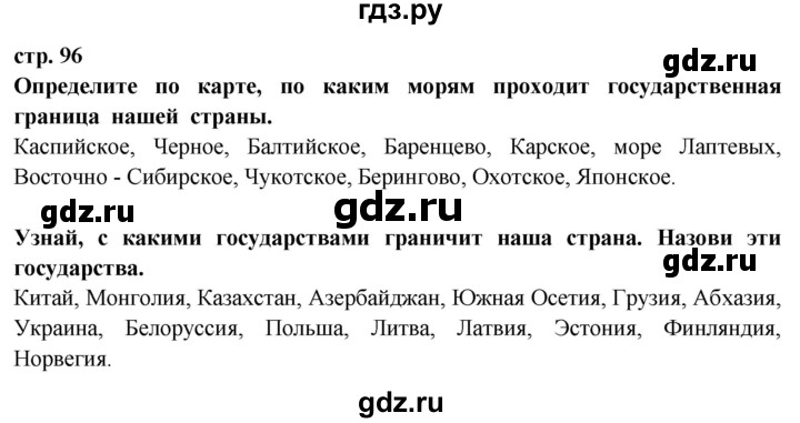 ГДЗ по окружающему миру 3 класс Потапов   часть 2. страница - 96, Решебник 2015