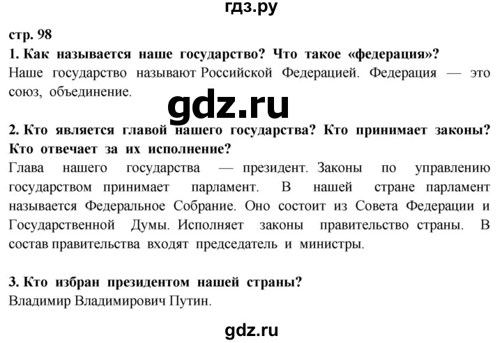 ГДЗ по окружающему миру 3 класс Потапов   часть 2. страница - 98, Решебник 2015