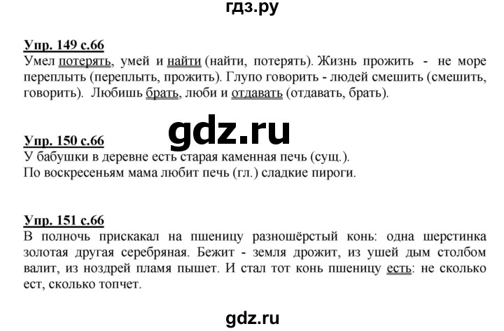 Русский язык страница 66 номер 18. Упражнение 66 по русскому языку 3 класс. Русский язык 3 класс 1 часть страничка 66 упражнение 121.