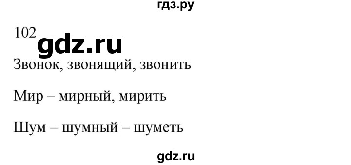 ГДЗ по русскому языку 3 класс Канакина рабочая тетрадь  часть 1 - 102, Решебник к тетради 2023