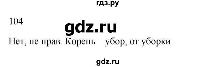 ГДЗ по русскому языку 3 класс Канакина рабочая тетрадь  часть 1 - 104, Решебник к тетради 2023
