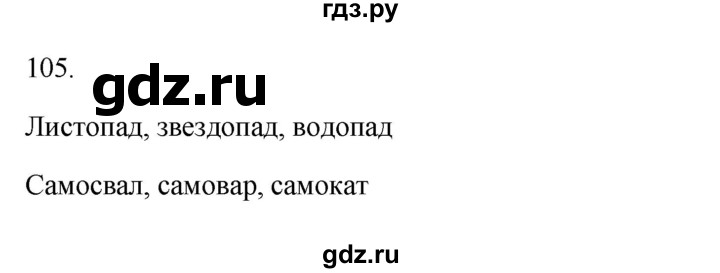 ГДЗ по русскому языку 3 класс Канакина рабочая тетрадь  часть 1 - 105, Решебник к тетради 2023